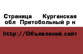   - Страница 3 . Курганская обл.,Притобольный р-н